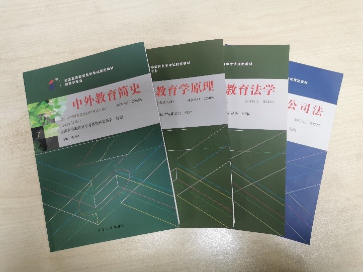2020年新版自学考试教育类、法学类专业教材出版